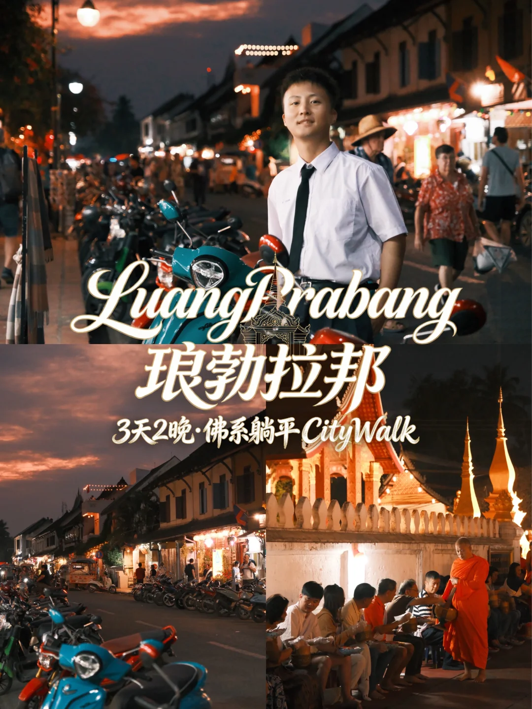 懒人攻略🇱🇦琅勃拉邦不得不体验的12件事❗️