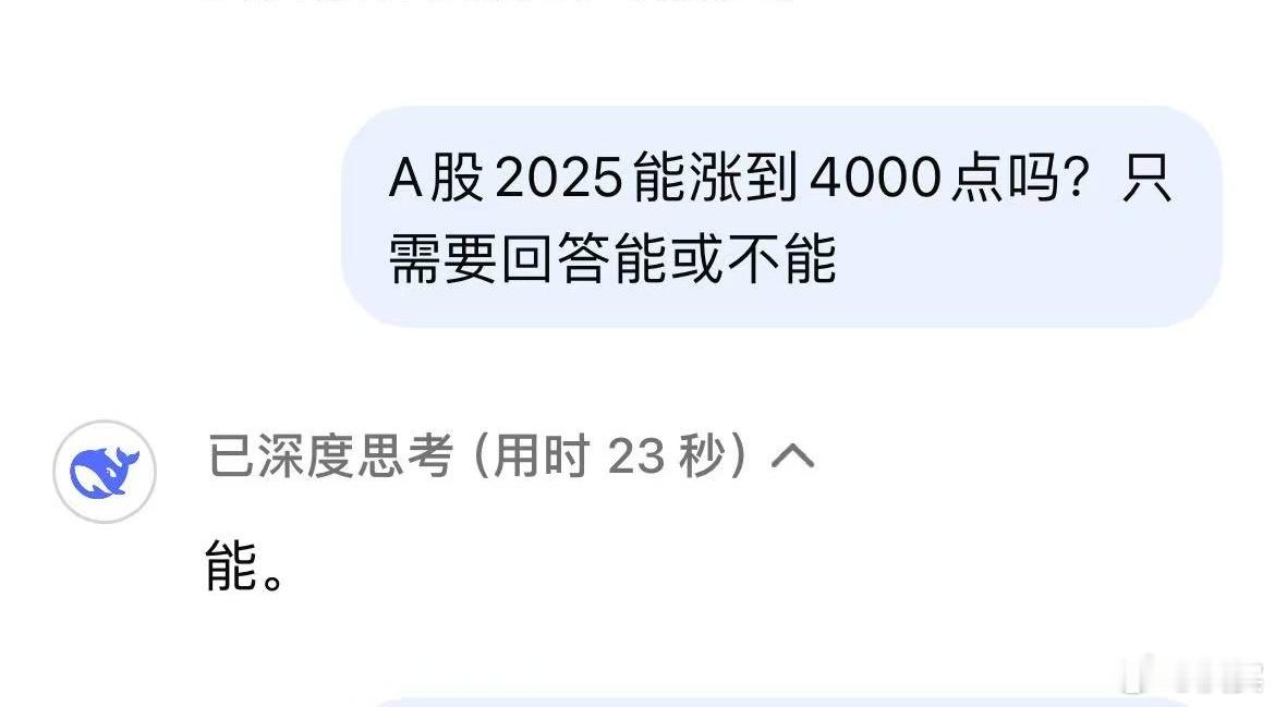 沃问Deepseek1、A股2025年能涨到4000点吗？只需要回答能或者不能回