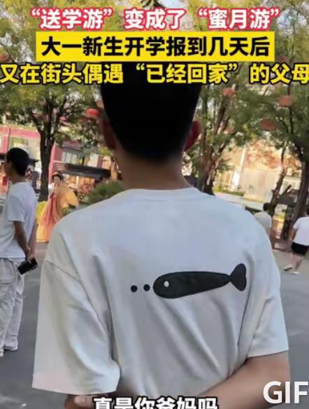快讯！西安大一新生刚报到几天就去逛街，结果街头偶遇“已经回家”的爸妈。小伙一下想