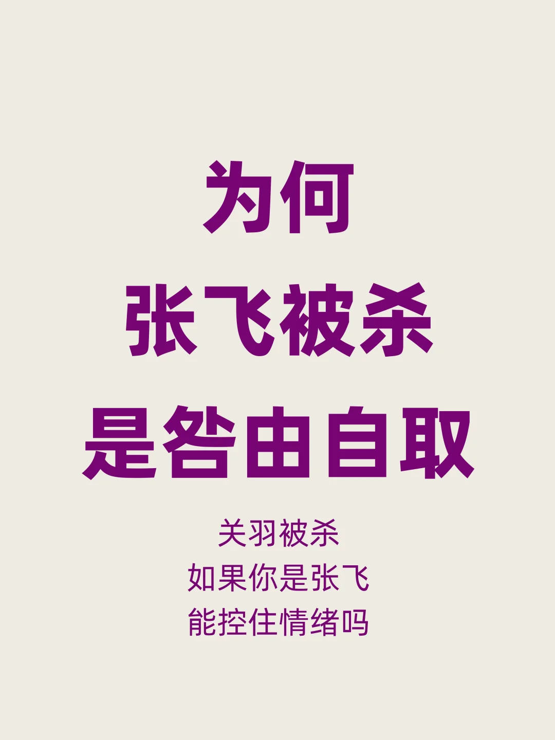 大家觉得张飞之死，是意外还是必然？