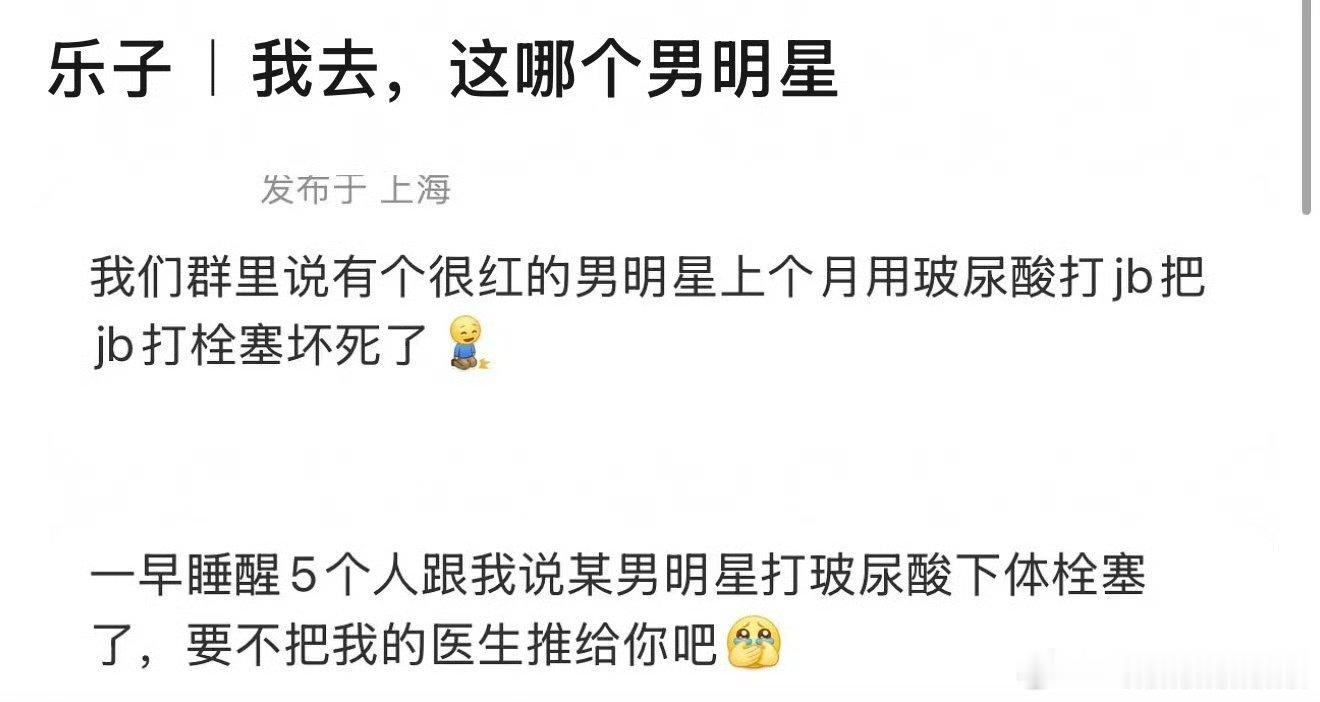 哈哈哈，这是哪个男明星，还做jb医美[笑着哭][笑着哭][笑着哭]这没法证