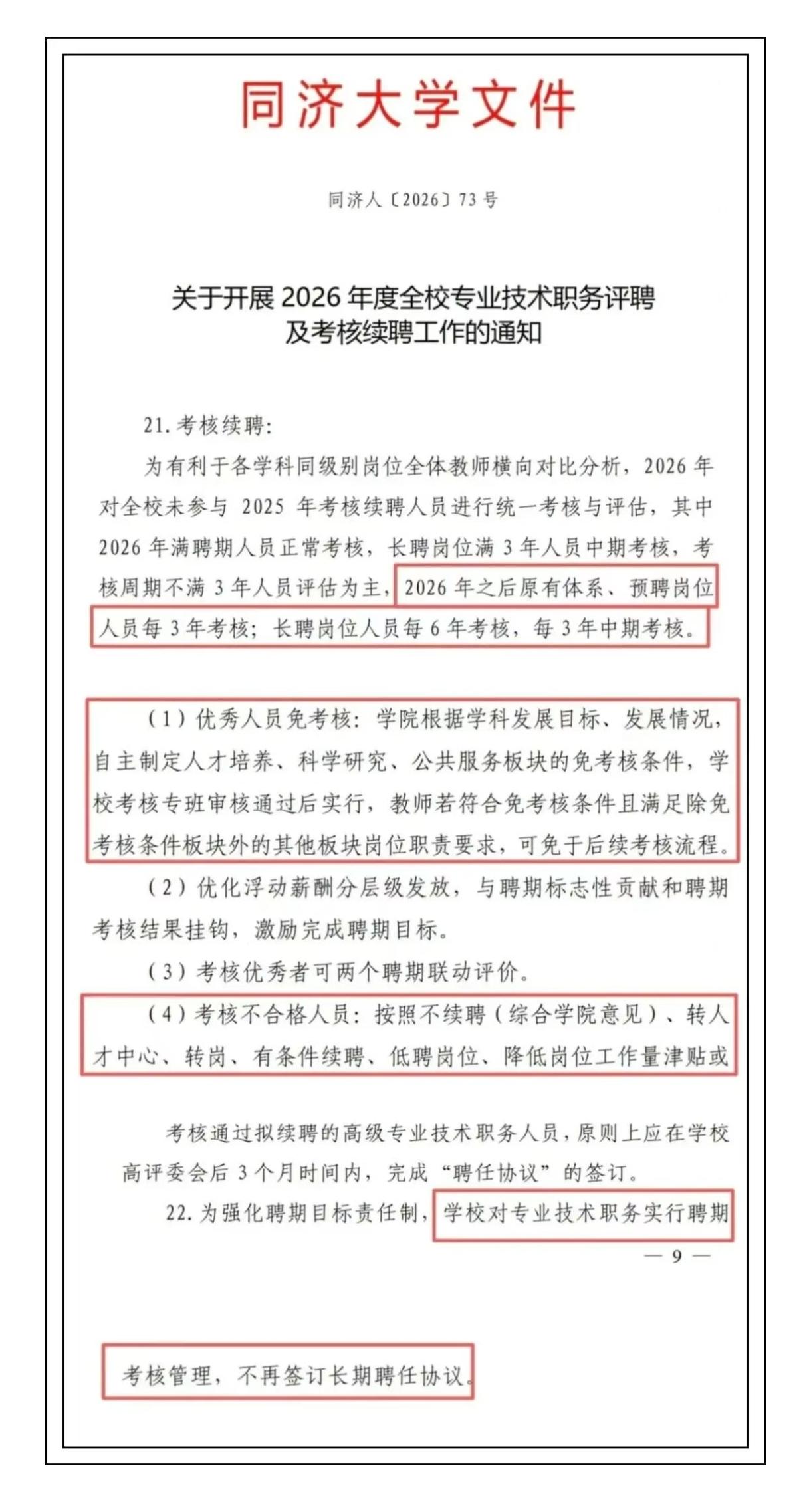 铁饭碗要成了泥饭碗？同济大学开始不再签长期聘任协议了。同济这份《关于开展2026