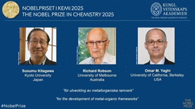 刚刚揭晓! 三名科学家获得2025年诺贝尔化学奖