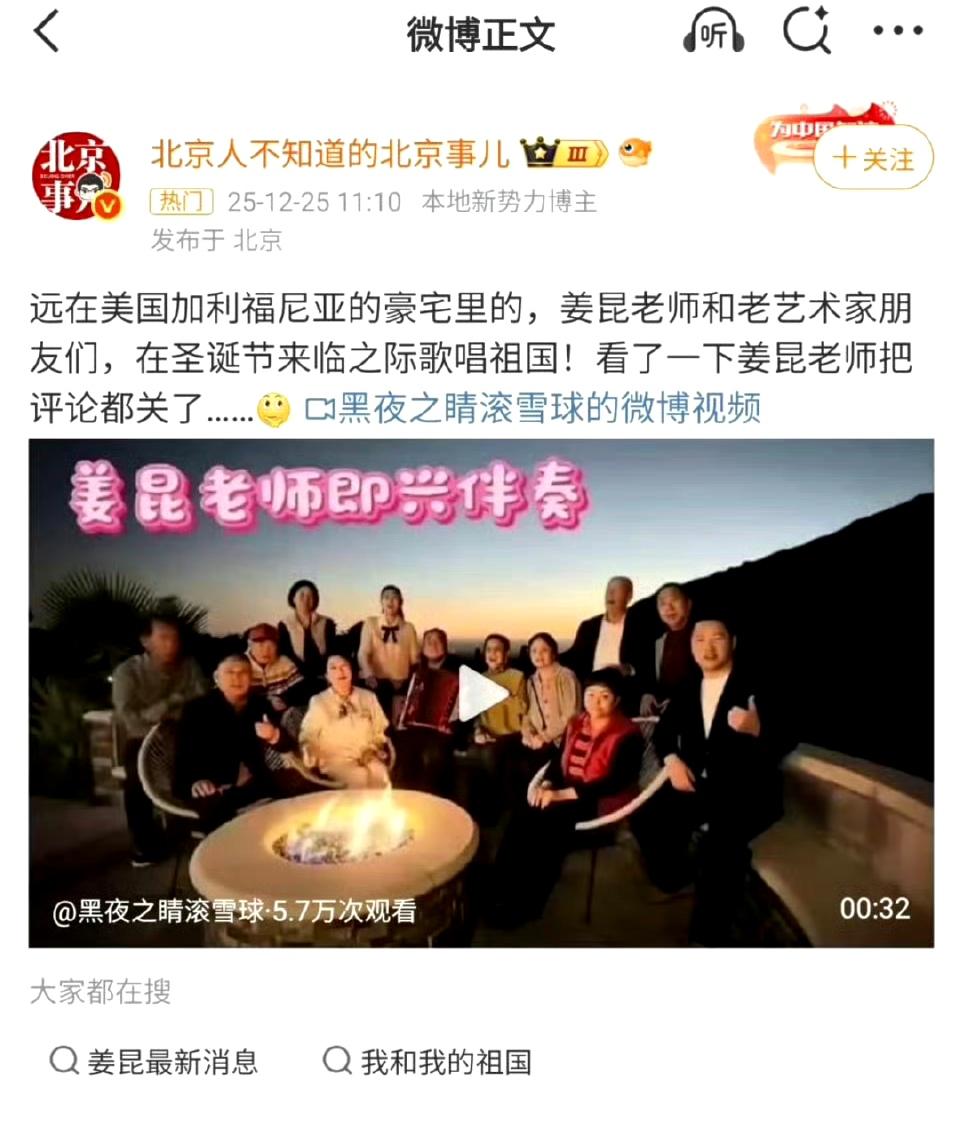 看见姜昆在加州的别墅中聚会唱爱国歌曲，网友特此作了首诗:中国捞jin美国花，远