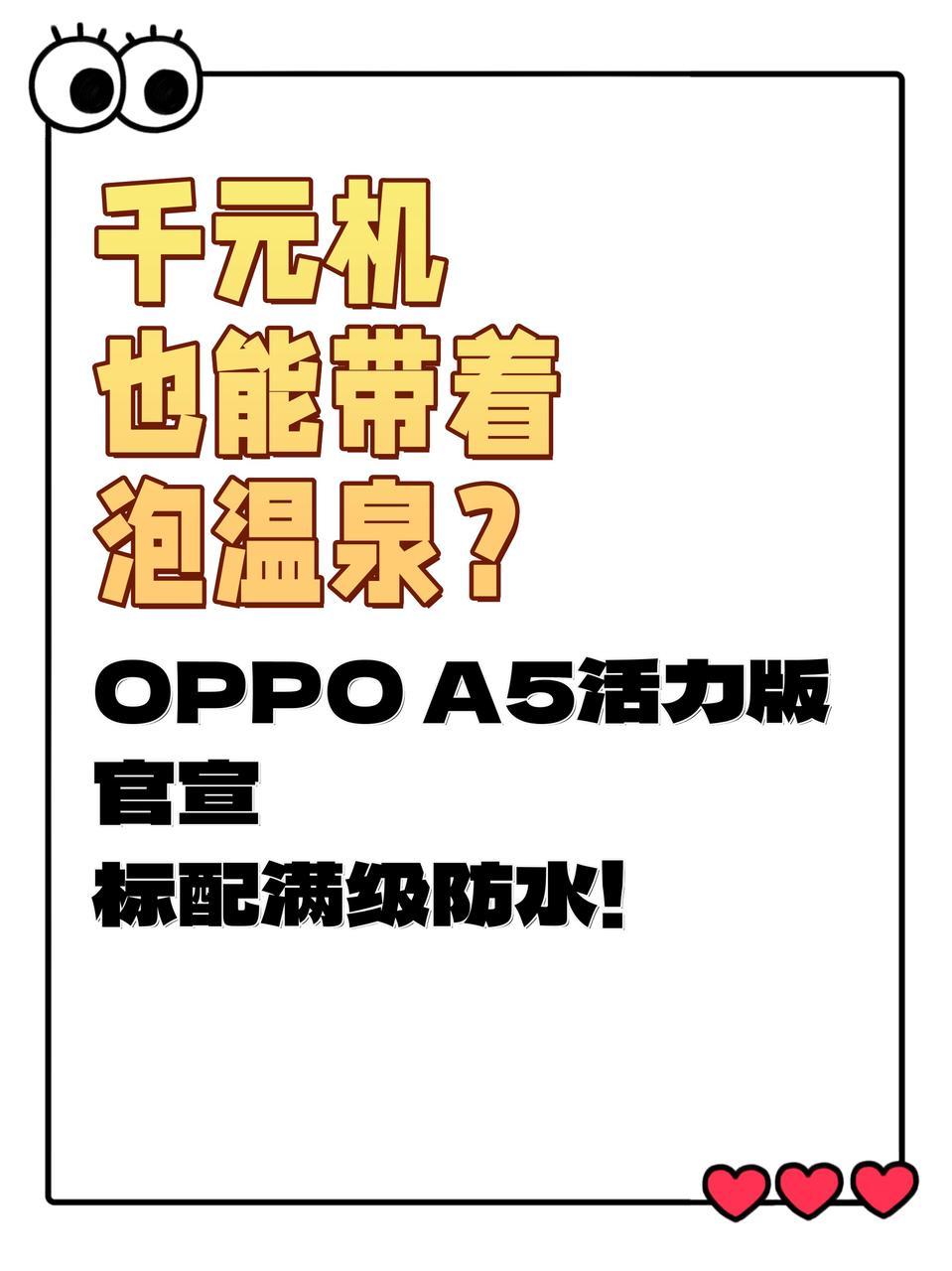 我说OPPO你也太“卷”了吧，千元入门机都有满级防水？刚刚官宣的OPPOA5