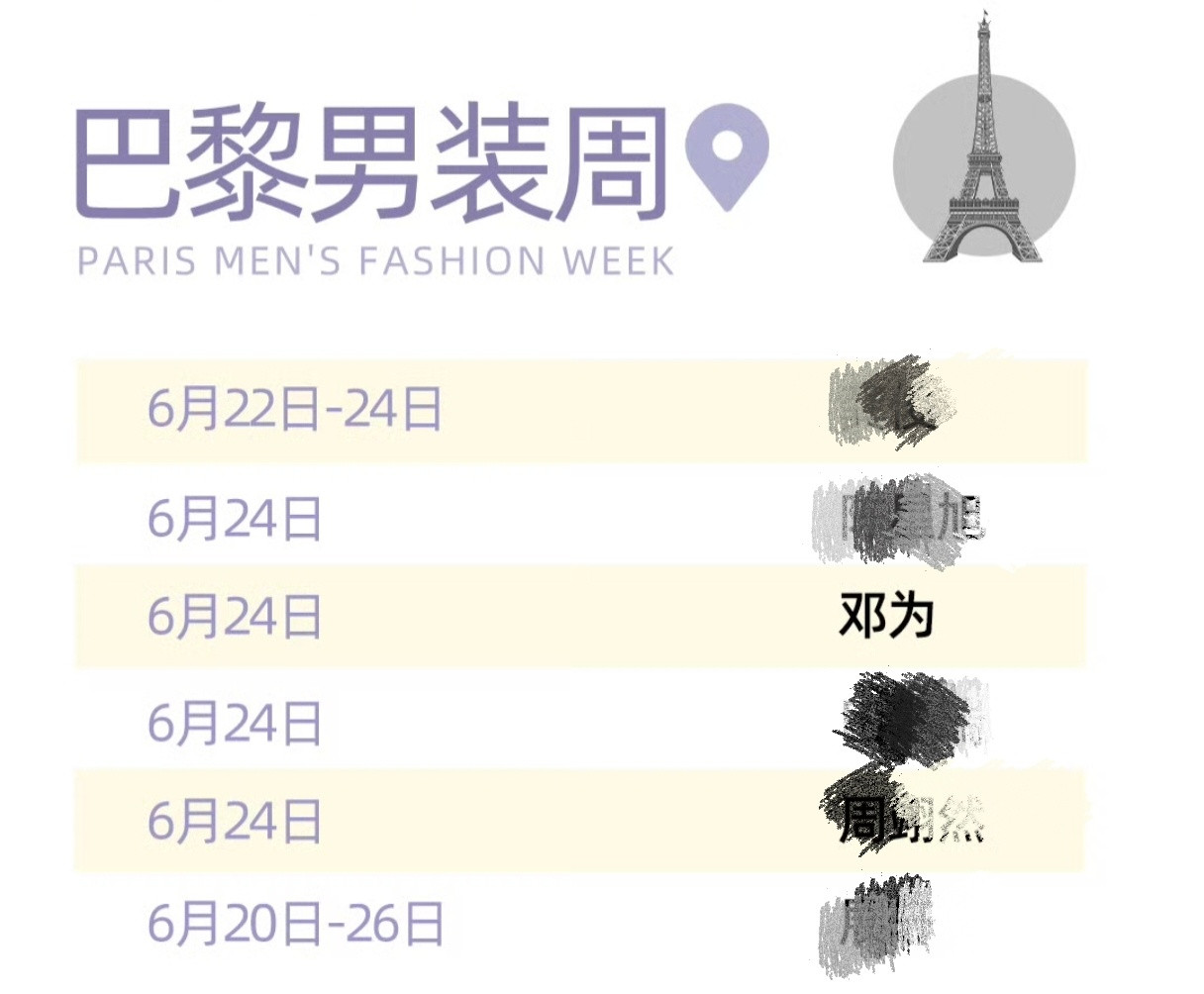 巴黎时装周名单早在6.11日就官宣了～上不了台面偷偷摸摸的加塞进去是另有其?
