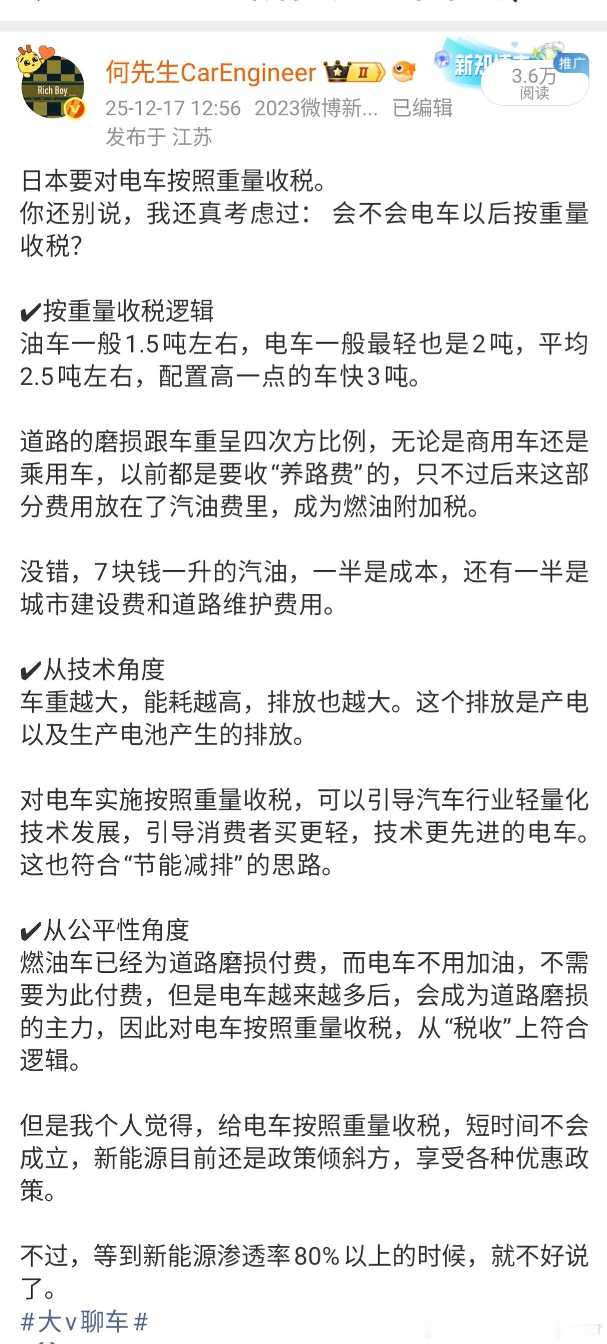 最近很多媒体都在吹风【新能源汽车按照车重收税】这件事。你别说，我早在去年12月就