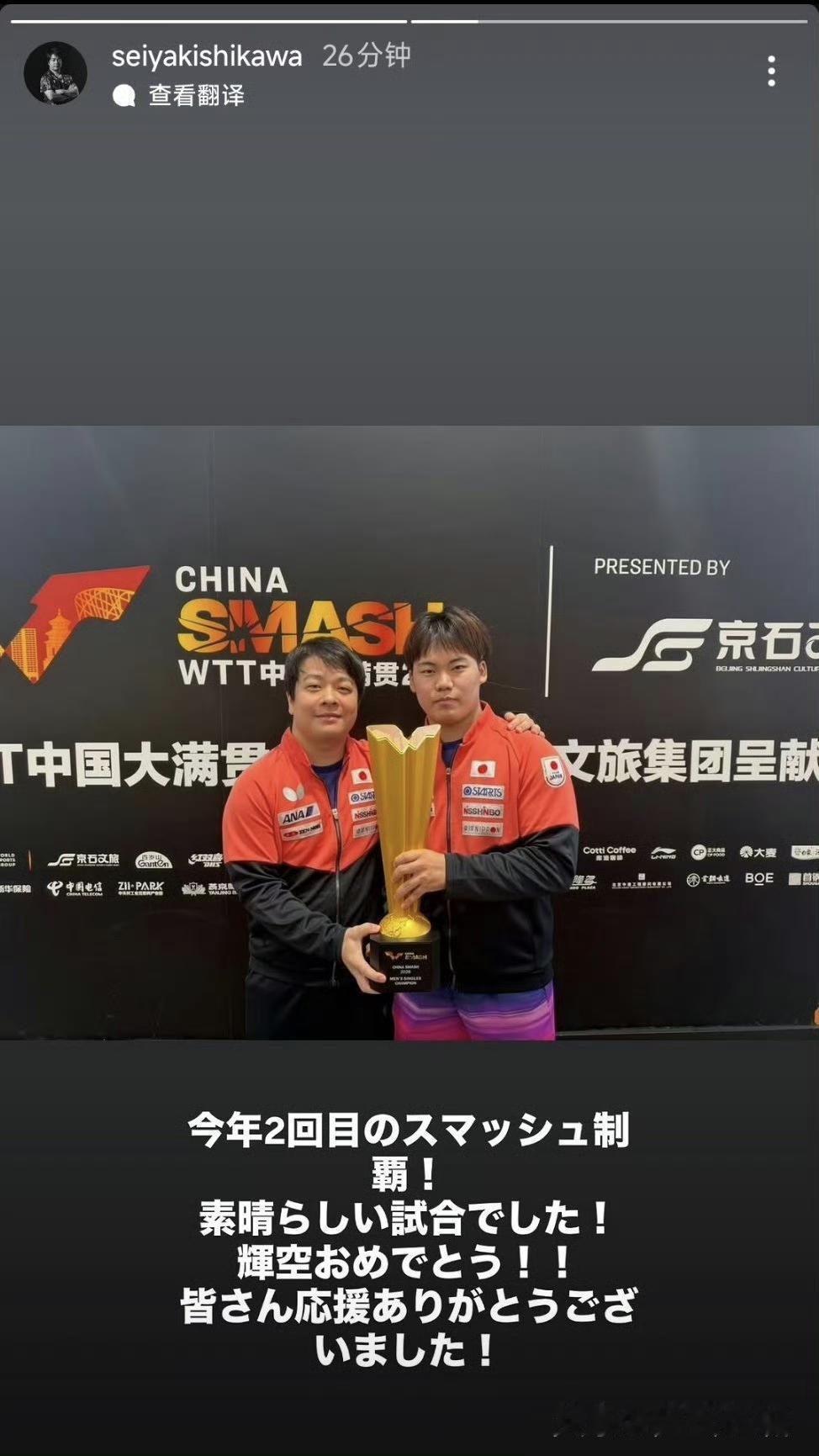 日本队的教练赛后分享了和松岛辉空的合影🏆📷森园政崇：中国大满贯夺冠！拼尽全