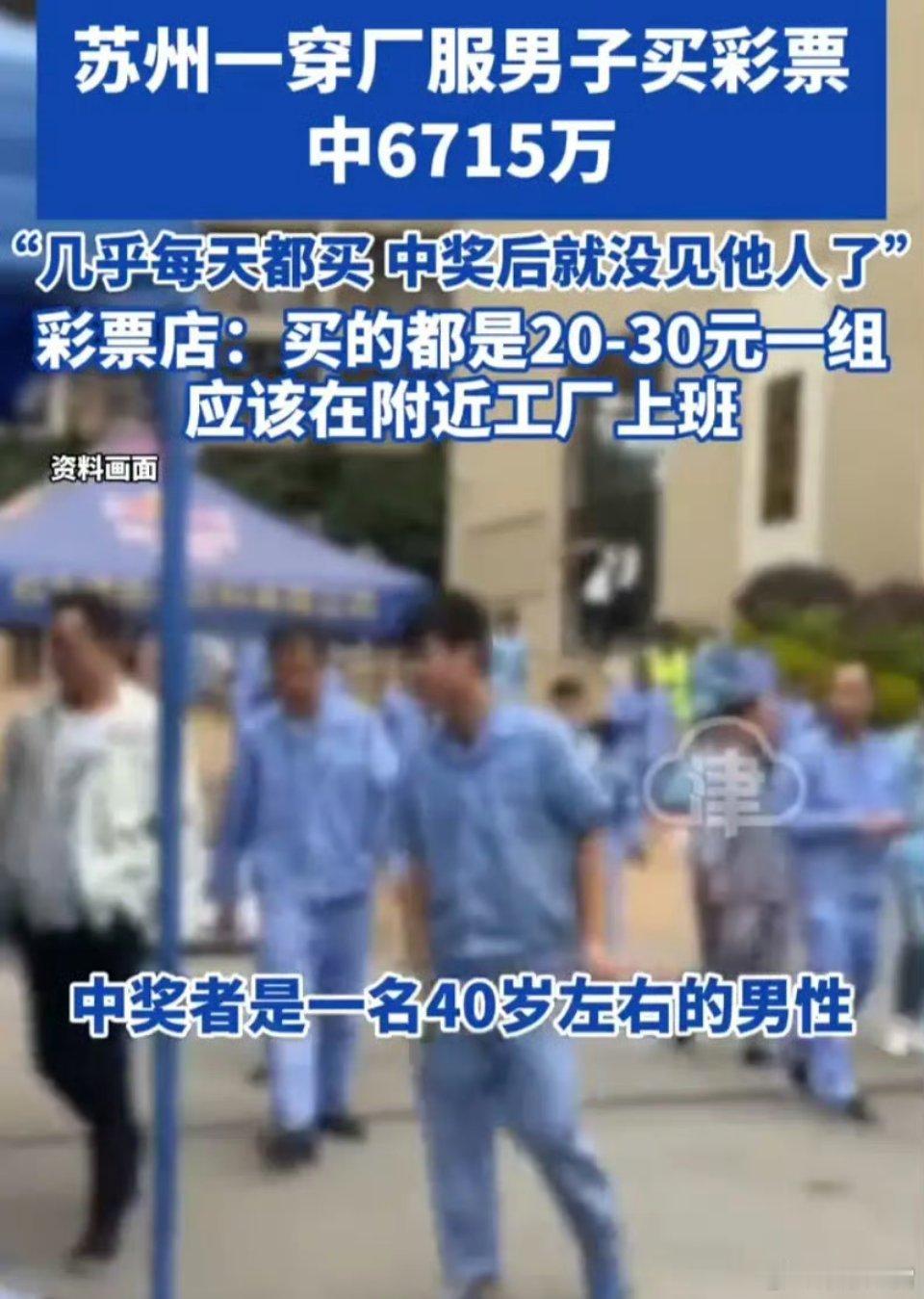 20元中6715万彩票店老板发声苏州“厂服哥”的幸运太戳普通人了，不要盲目跟风！