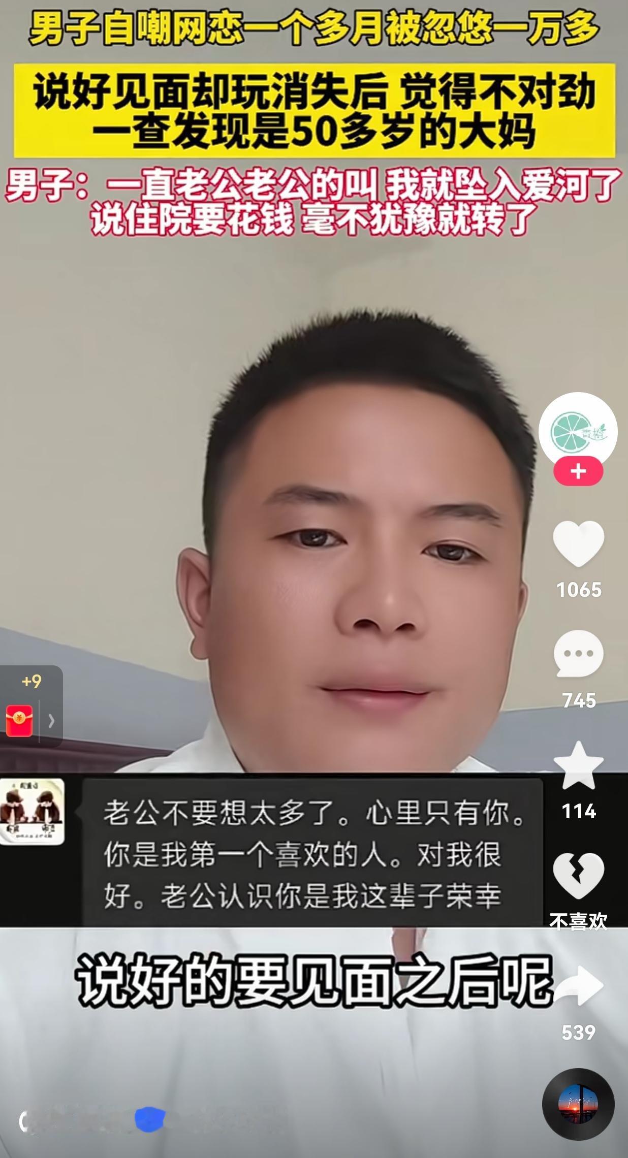 太天真了！一男子嘲讽自己网恋了一个多月，被对方忽悠了一万多块钱。据男子透露，