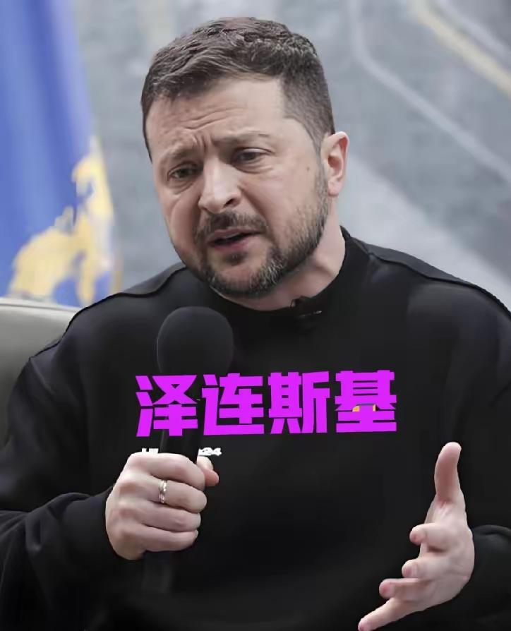 急不可耐，泽连斯基像热锅上的蚂蚁最近泽连斯基的情绪极其烦躁，他