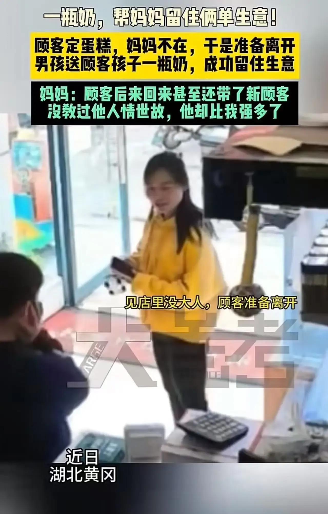 “这孩子真会做生意！”最近湖北黄冈一个小男孩火了，他帮妈妈看店时，竟然用一瓶牛奶
