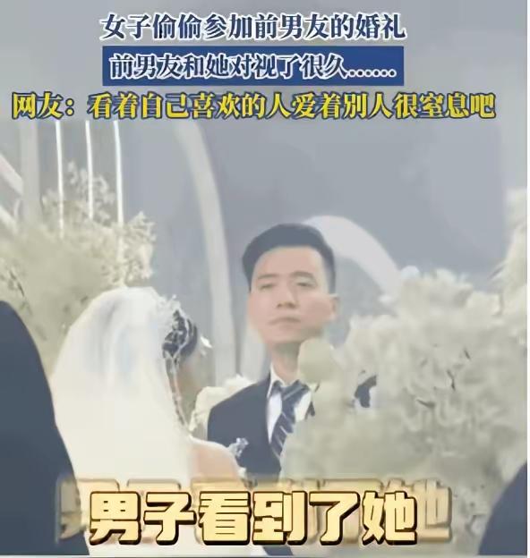“太遗憾了！”江苏，一女子偷偷跑去参加前男友的婚礼，本来只是想看一眼，不料台上新