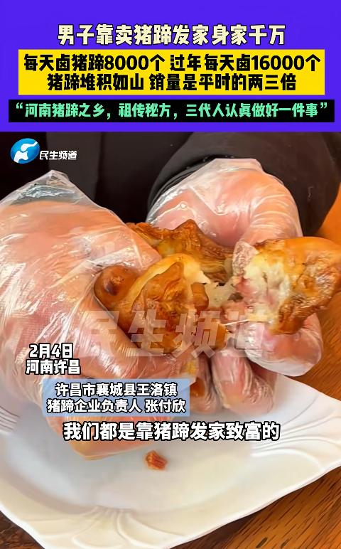 “有钱也不能张扬！”河南许昌一名男子靠卤猪蹄做起了生意，如今身家已过千万。他说，