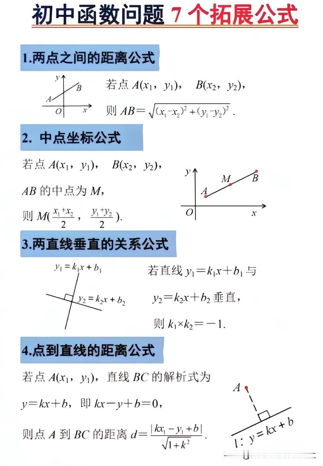 【初中数学函数必备的7个拓展公式】初中中考数学最后一题，必须掌握的7个拓展公式