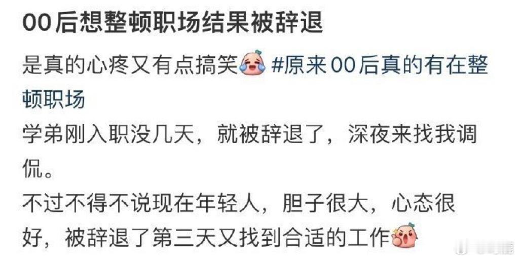 〖00后整顿职场结果被辞退了〗