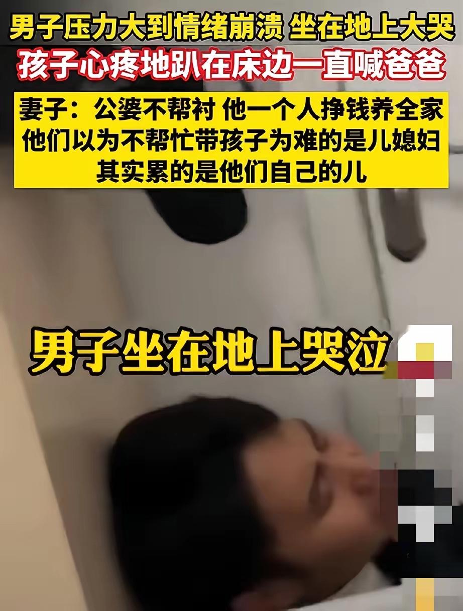 男子压力大到情绪崩溃，坐在地上大哭，孩子心疼地趴在床边一直喊爸爸，妻子：公婆不