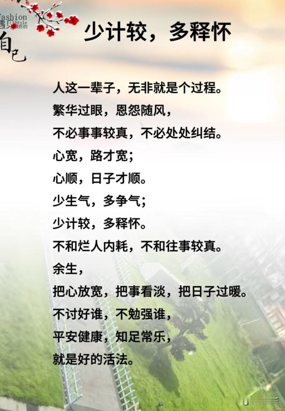 人生如棋，落子无悔。心若计较，处处是怨言；心若释怀，时时是春天。少计较多释怀，把