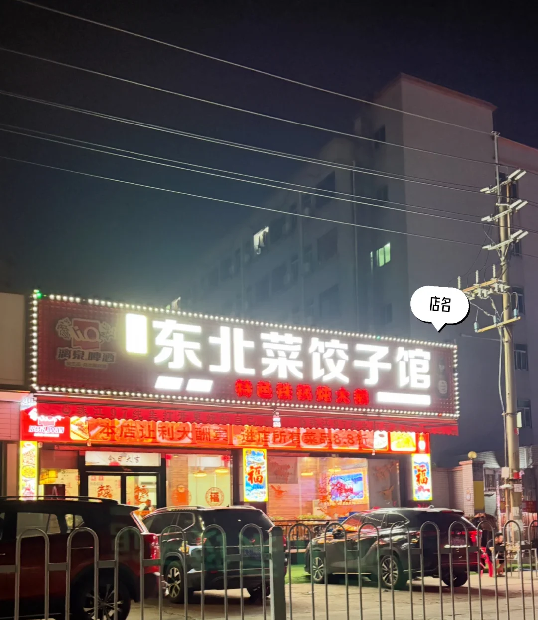 解锁新塘周边一家东北菜
