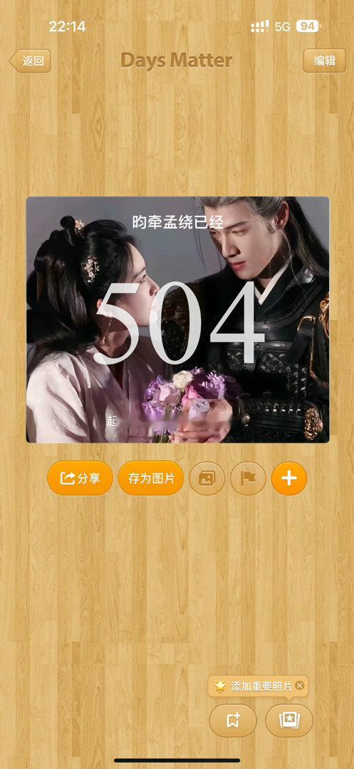 我的五百天算什么