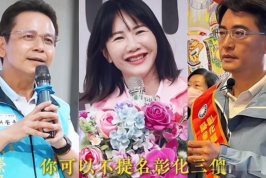 王惠美是国民党的县长，八年位子是彰化蓝营乡亲一票一票捧上去的，不是赖清德赏的饭碗