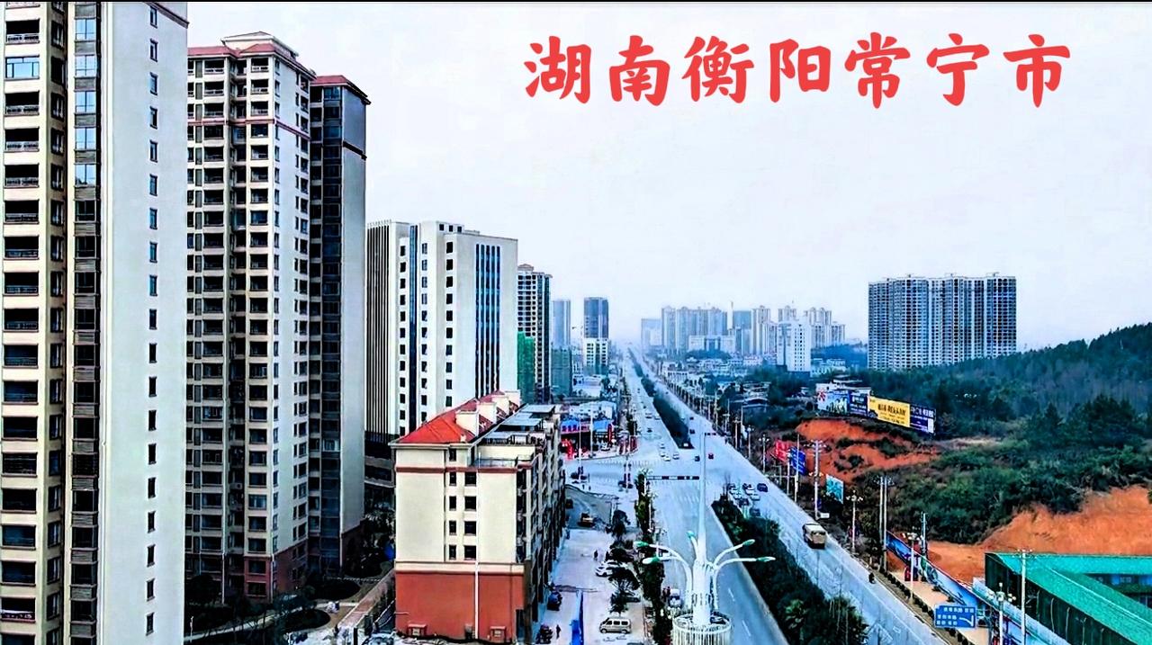 一个这么多年没有通铁路的衡阳常宁，想不到这县级市的城建还发展的这么好，不得不佩服