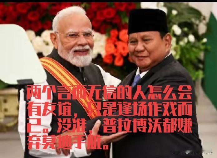 印尼总统普拉博沃对印度总理莫迪访问印尼做的一系列安排，让印度人很爽，给人的感觉印