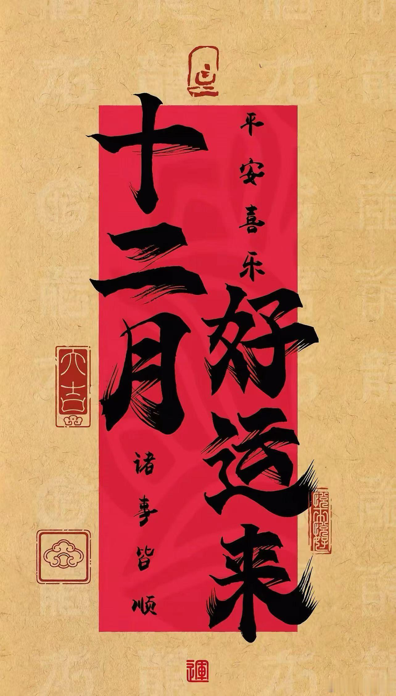 十二月你好一切顺利，万事顺意！