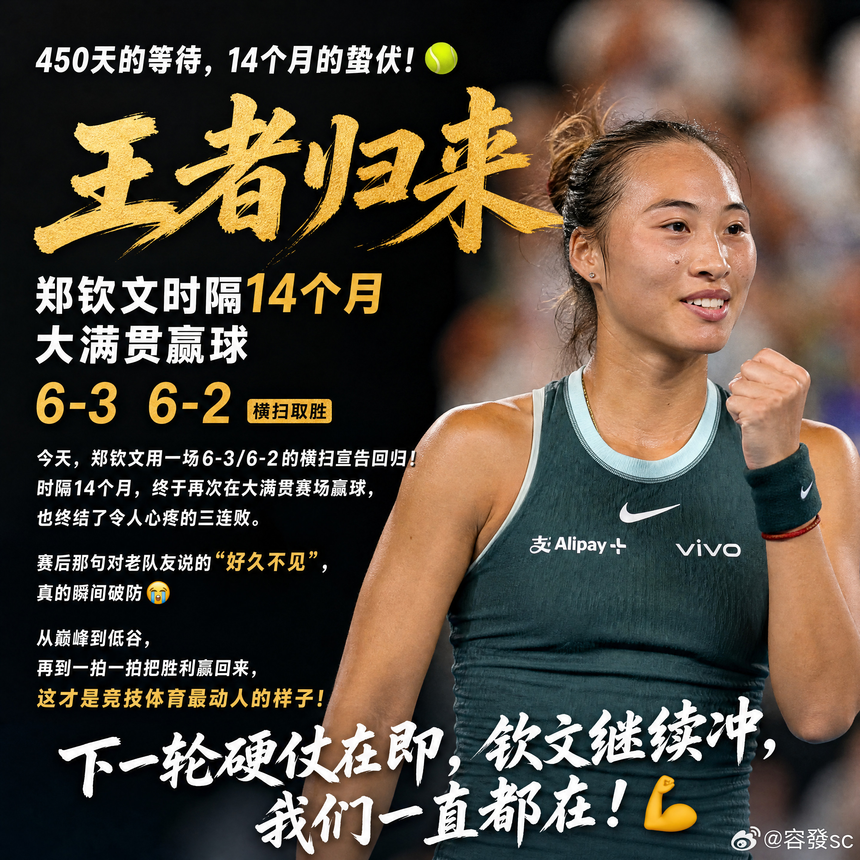 450天的等待，14个月的蛰伏！🎾今天，郑钦文用一场6-3/6-2的横扫宣告回