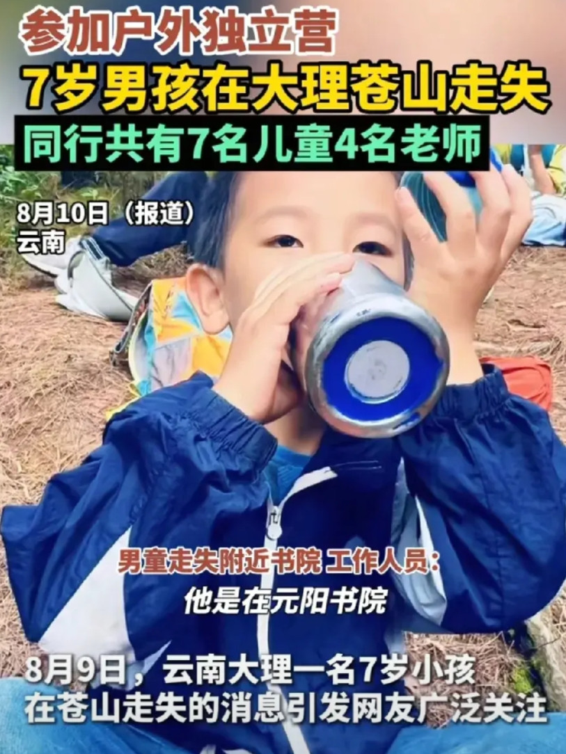 北京男童大理夏令营走失，一天了还没找到，我国救援水平确实太低了！一个7岁自闭症儿