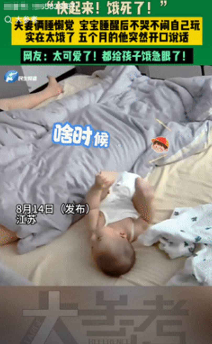 “这孩子火了！”据大参考8月15日报道，江苏一5个月大的宝宝睡醒后，看到爸爸妈妈