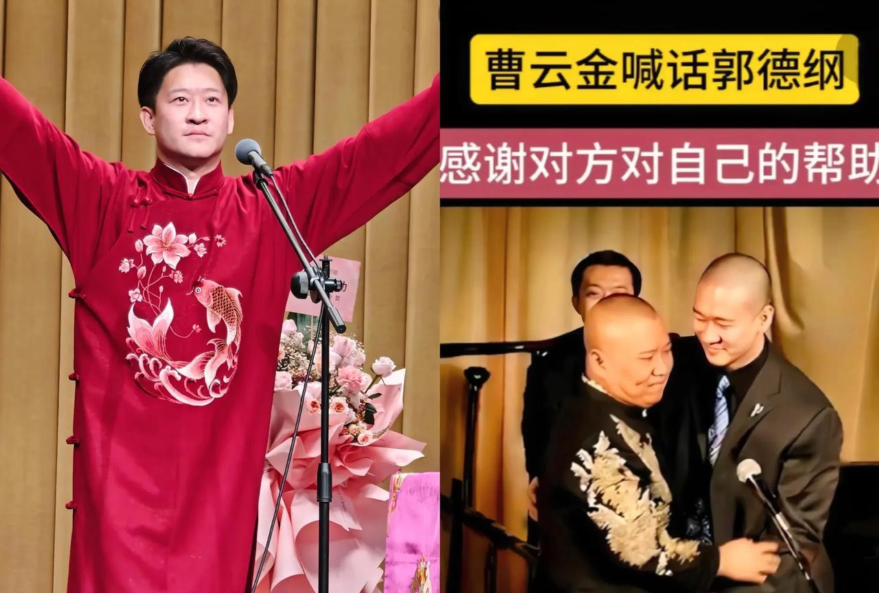 深情的表态冲上热搜此后，曹云金再也不称郭德纲为“德云老贼”，郭德纲也不再称曹