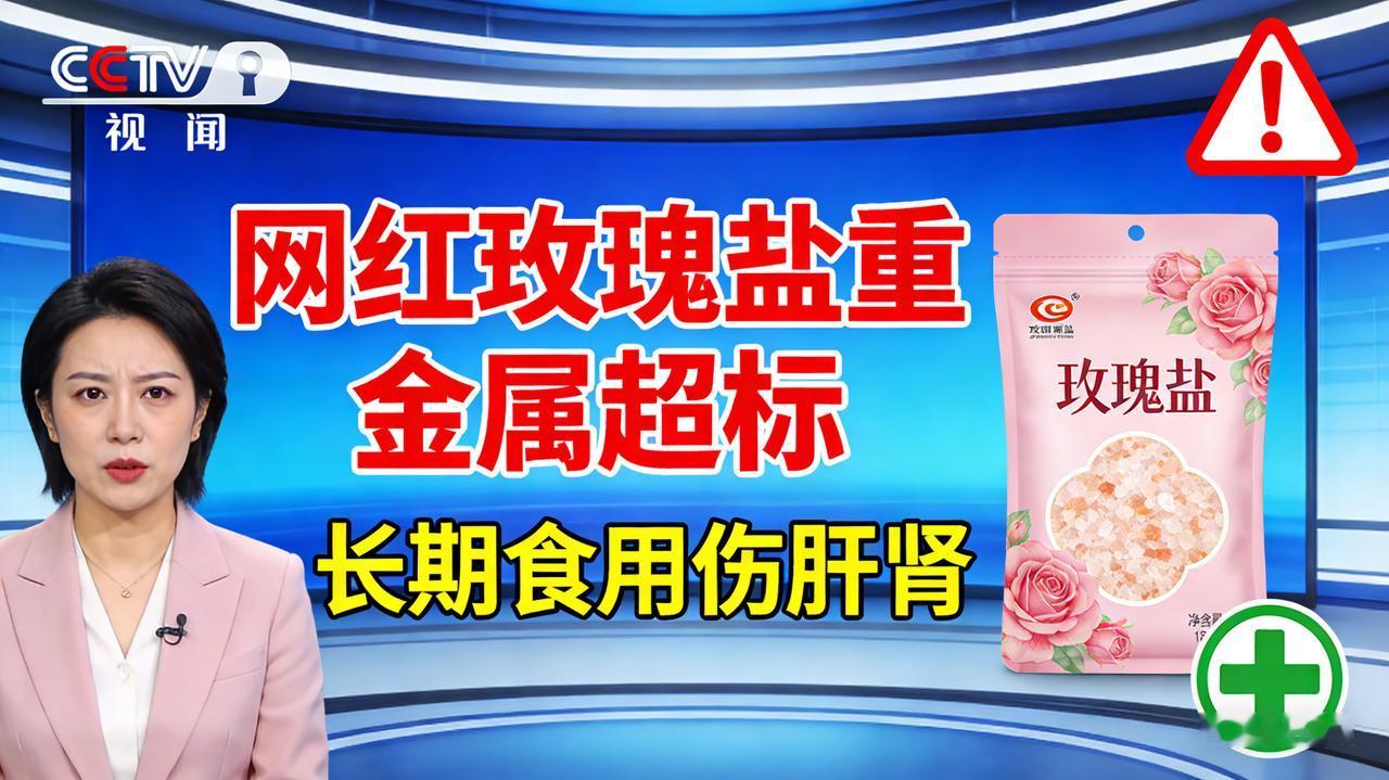 央视曝光网红玫瑰盐重金属超标！长期食用伤肝肾惊！厨房“粉色陷阱”：网红玫瑰盐，