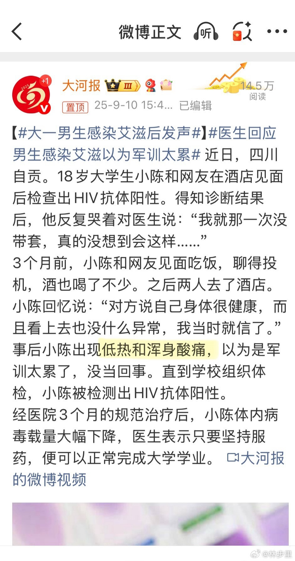 大一男生感染艾滋后发声这位艾滋的症状是低热、浑身酸痛，症状轻到以为只是太累了，以