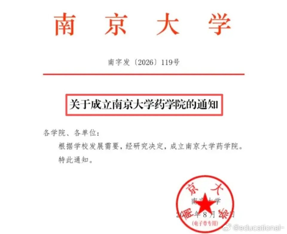 南京大学厉害了，又新成立药学院​​​