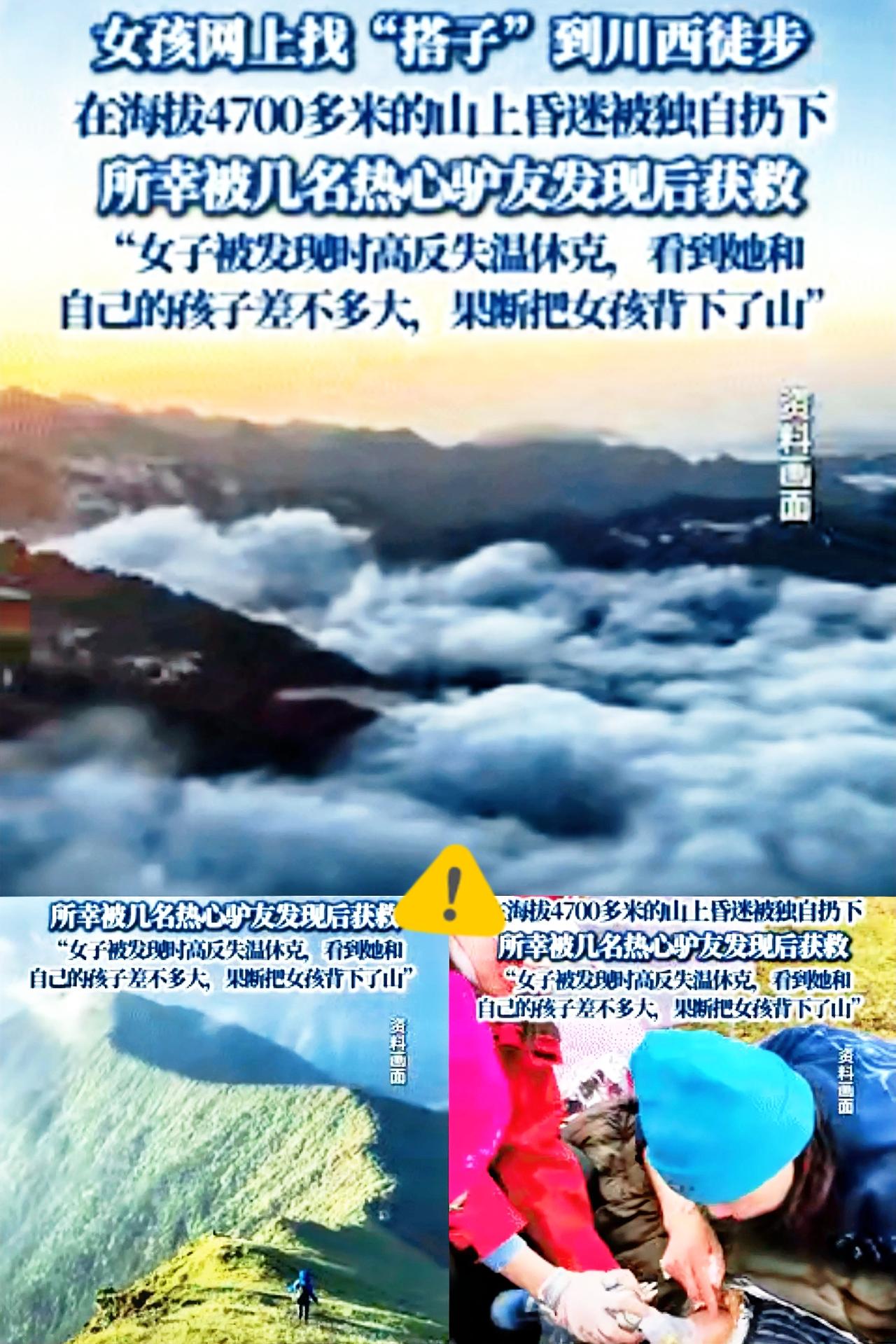 女子川西徒步找“搭子”这操作差点把自己玩没了！刷到这事儿我真惊出一身冷汗，