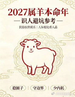 2027属羊本命年⚠️一定要远离的几类人一、2027丁未羊年：本命年值太岁，气场