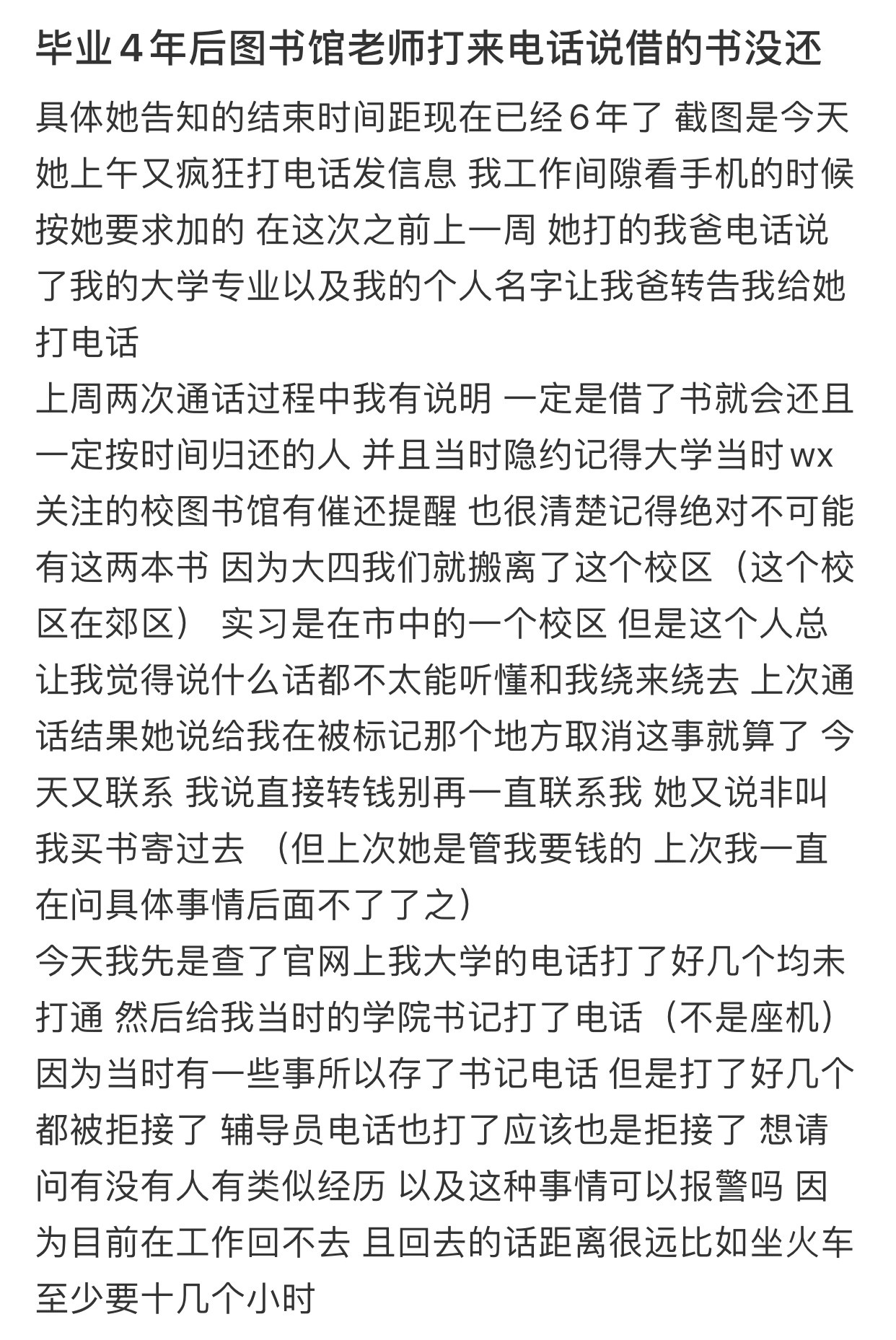 毕业4年老师打来电话说借的书没还​​​