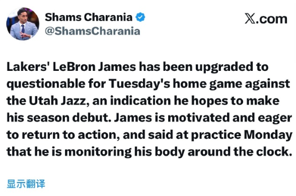 Shams跟进报道：湖人的勒布朗·詹姆斯在周二主场对阵犹他爵士的比赛中，出战状态