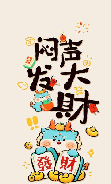 今年你的任务就是：闷声发大财，万事皆遂心。​​​