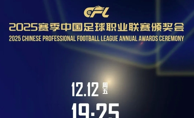 2025赛季中国足坛颁奖盛典10大奖项预测