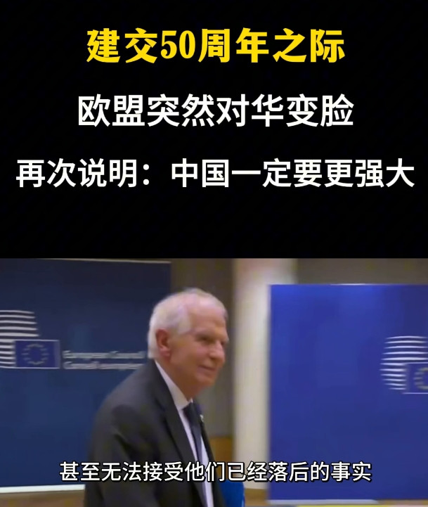 建交50周年之际，欧盟突然对华变脸，再次说明：中国一定要更强大。从逻辑上讲，欧