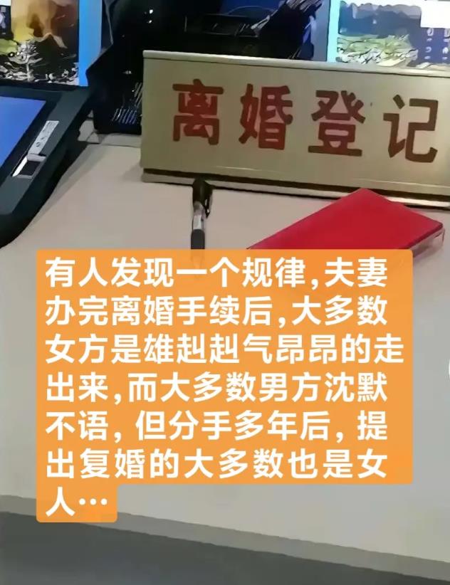 有人发现一个规律，夫妻办离婚手续时，大多数女方是雄赳赳气昂昂的走出来，而大多数男