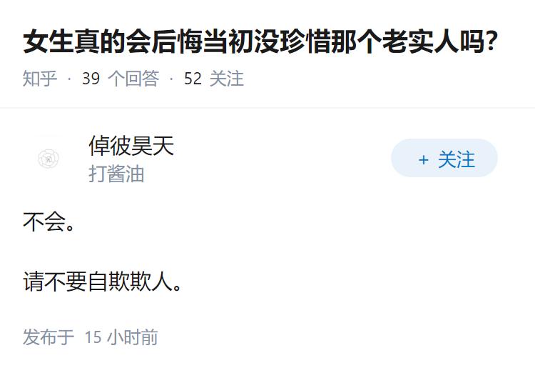 女生真的会后悔当初没珍惜那个老实人吗？