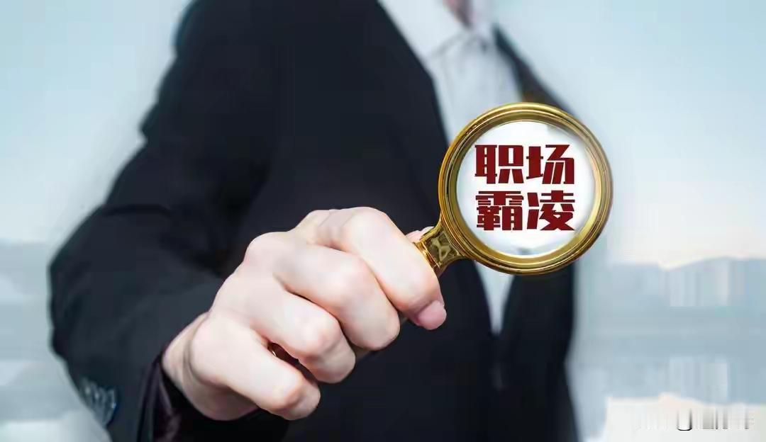 警惕校园中的另一种霸凌：职场霸凌张永辉老师的遭遇，很多老师感同身受。我们说到