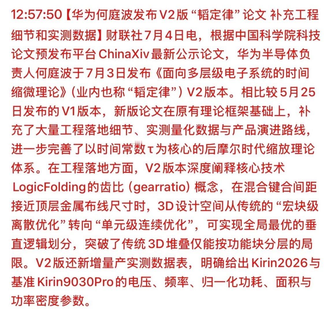 华为半导体技术又更新！韬定律V2补充大量工程实测数据，3D异构封装技术落地提速，