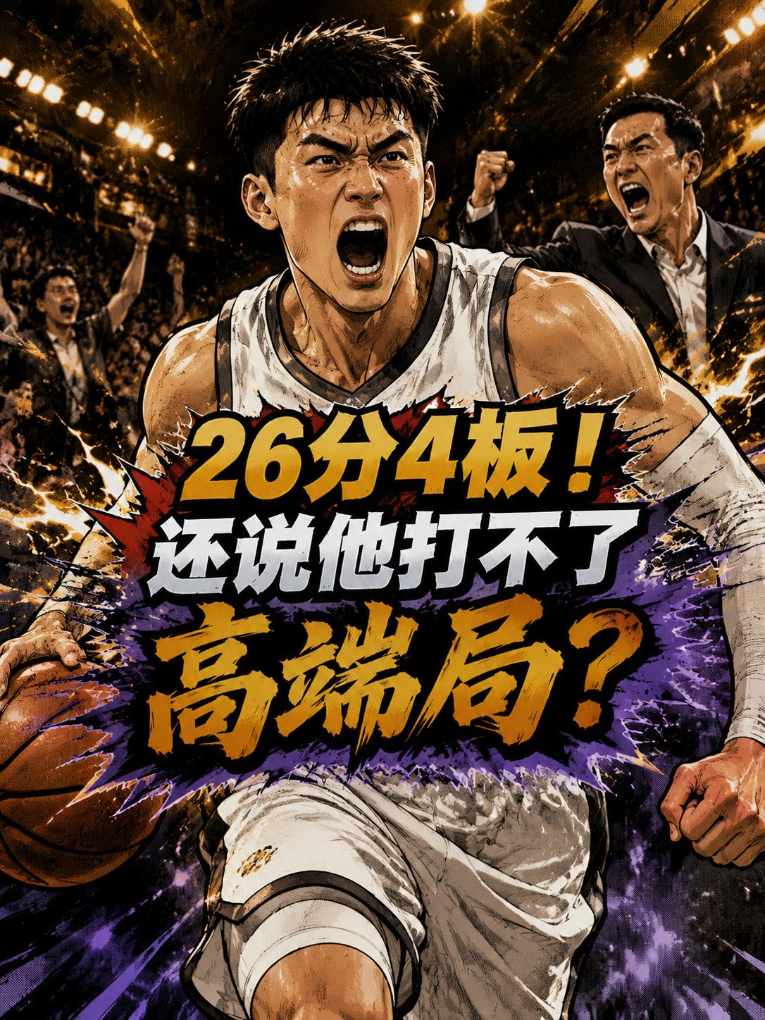 26分4板三分杀人诛心！谁还还敢说他打不了高端局？就在上场比赛，当北京队以99:
