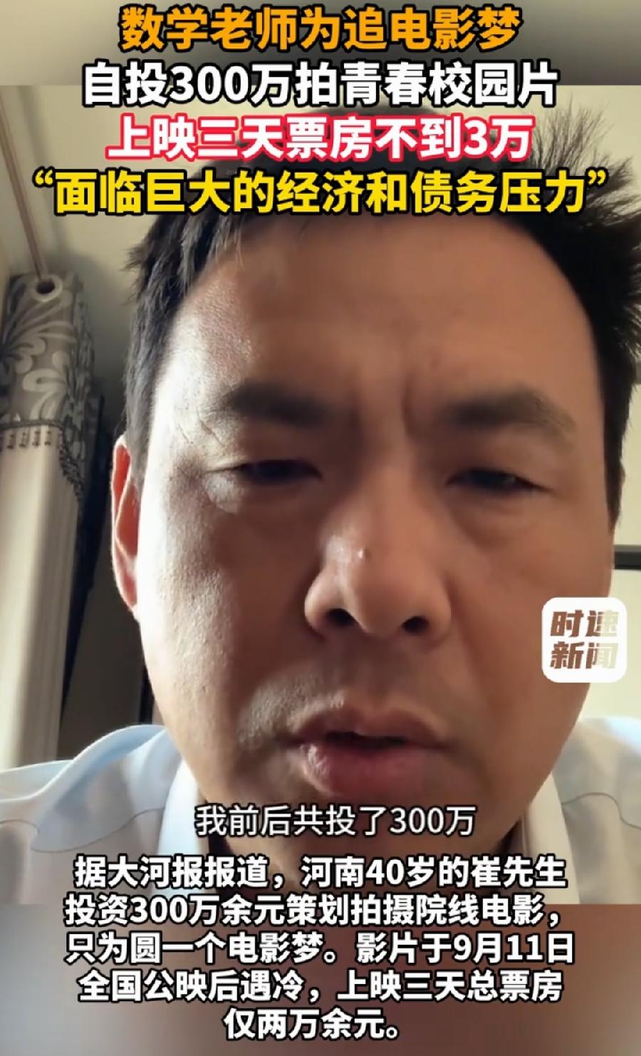 崔新勇，数学老师300万拍电影制片人。发视频没白费！终于能看到一点希望了！票