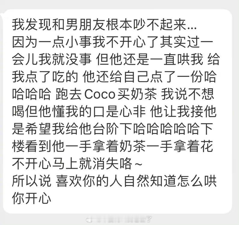 和男朋友根本吵不起来因为喜欢你的人自然知道怎么哄你开心