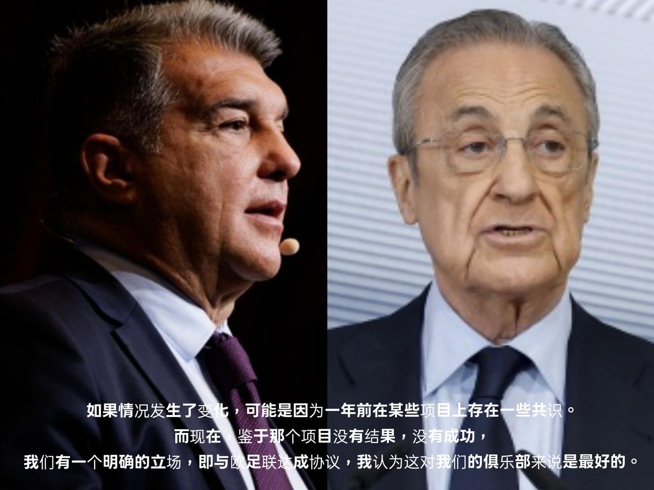 巴萨主席拉波尔塔摊牌了，皇马主席弗洛伦蒂诺近期持续炮轰巴萨的原因找到了！拉波尔
